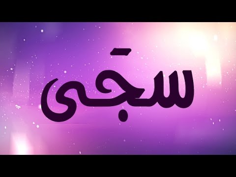 معنى اسم سجى , دلالة لاسم سجي