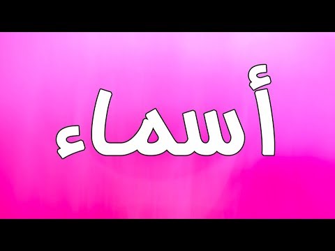 ما معنى اسم اسماء , معانى رائعه لاسم اسماء