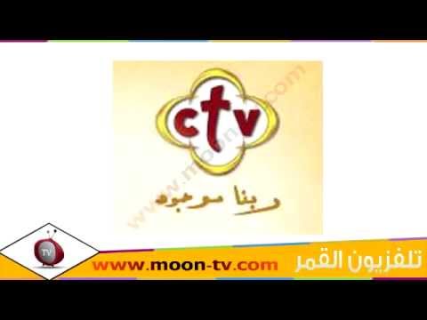 تردد قناة ctv , اروع القنوات الفضائية