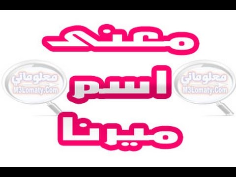 معنى اسم ميرنا , ما هى المعانى لاسم ميرنا