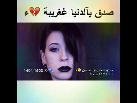 صدق يالدنيا غريبه , اروع الاغانى ومعناها