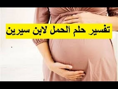 حلمت اني حامل وانا متزوجه وعندي اطفال , الحمل في المنام