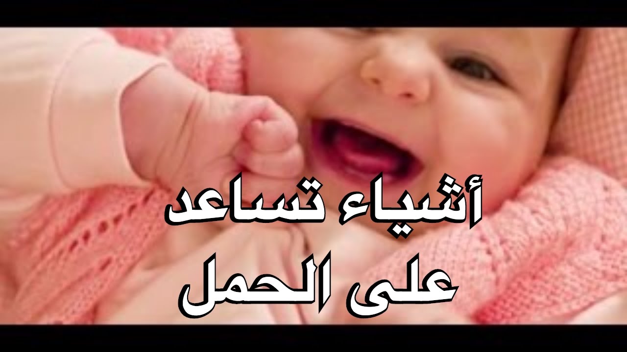 اشياء تساعد على الحمل , وسائل صحيه تساعدك على الانجاب