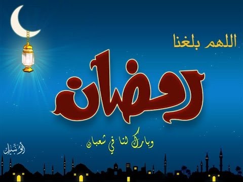 عبارات رمضان , ارق العبارات والكلمات عن رمضان