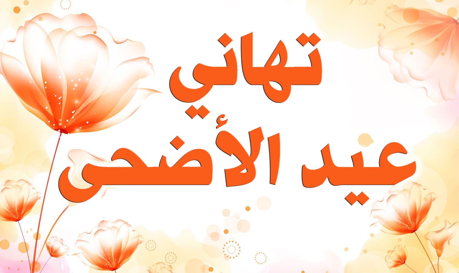 تهنئة عيد الاضحى , اجمل صور تهانى بالعيد الاضحى