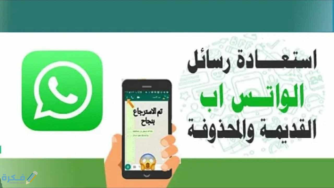 استرجاع رسائل الواتس اب بعد حذفه , طرق لاسترجاع الاشياء المحذوفه من الواتساب