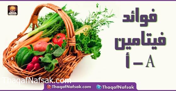 فوائد فيتامين a , فائده فيتامينa للبشره والجسم