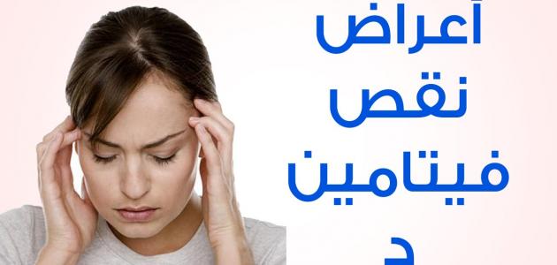 اعراض نقص فيتامين د - اسباب نقص فيتامين د