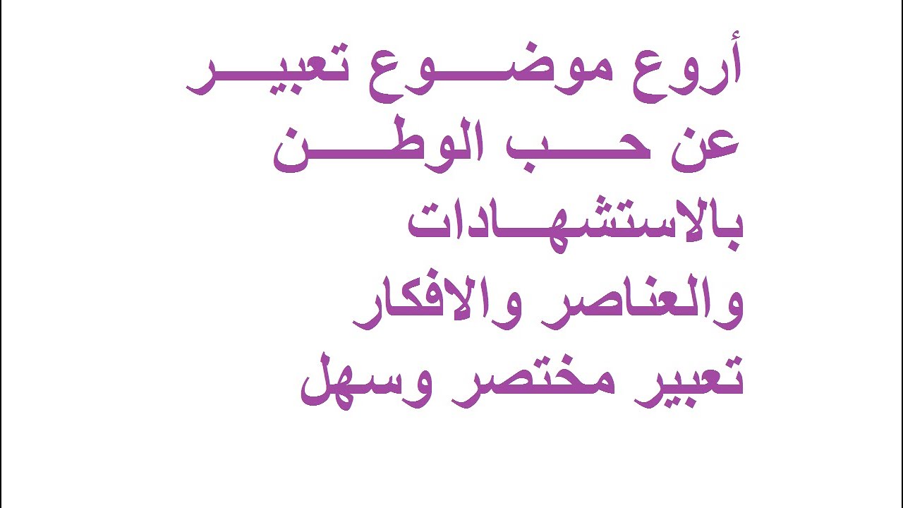 موضوع تعبير عن حب الوطن قصير , تعبير في حب عشق وحب الوكن