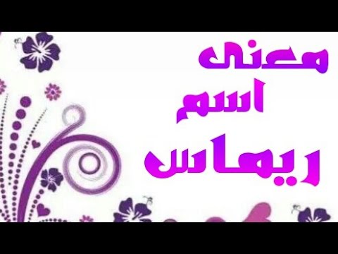 معنى اسم ريماس , ماهى المعانى لاسم ريماس