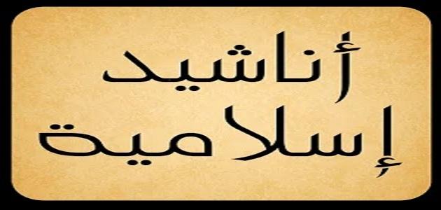 اناشيد اسلامية جديدة , اجمل نشيد اسلامى روعه