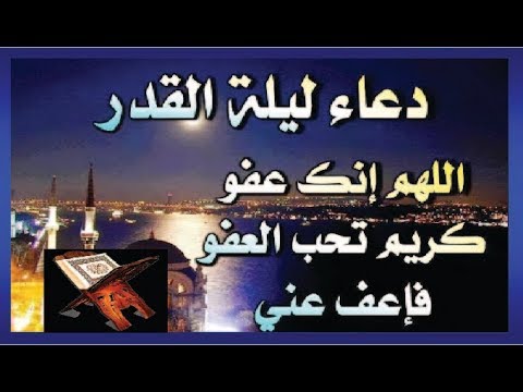 دعاء ليلة القدر , اروع الادعية الدينية فى ليلة القدر