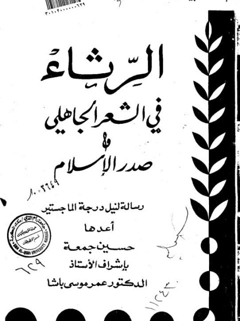 الرثاء في الشعر الجاهلي , امثلة وتعريف رثاء الشعر الجاهلي