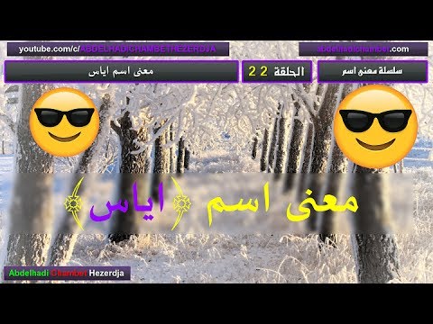 معنى اسم اياس , معانى بعض الاسماء