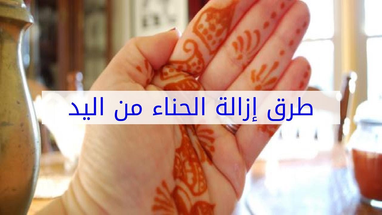 كيف ازيل الحناء من اليد , طريقه ازاله الحناء من اليد