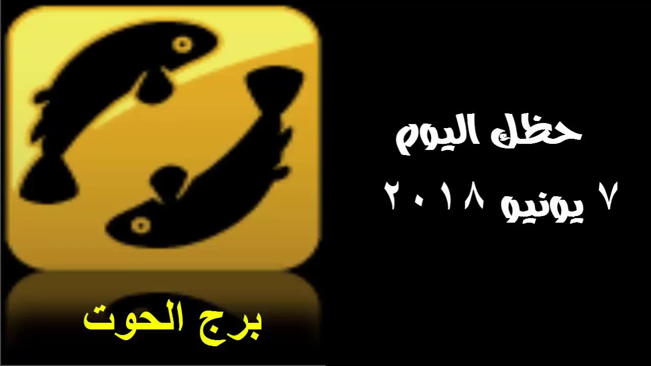 برج الحوت اليوم , ماذا يقول لك حظك اليوم من برج الحوت