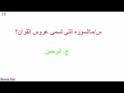 اسئلة دينية واجابتها , اروع وابسط الاسئلة الدينية