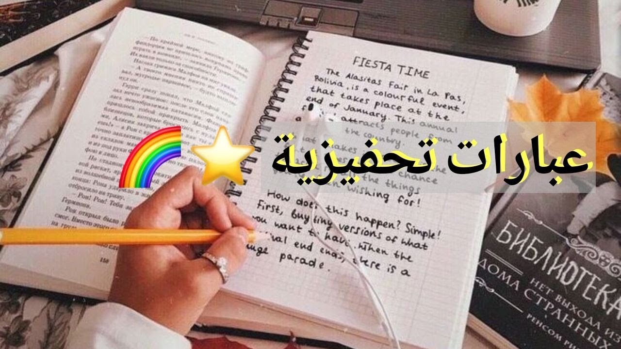 عبارات تحفيزية للدراسة , عبارات تشجيعيه وحماسيه للدراسة