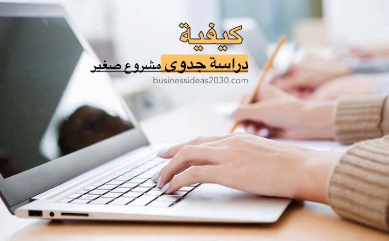 دراسة جدوى مشروع في الامارات , الطريقه الصحيحه لعمل دراسه جدوى