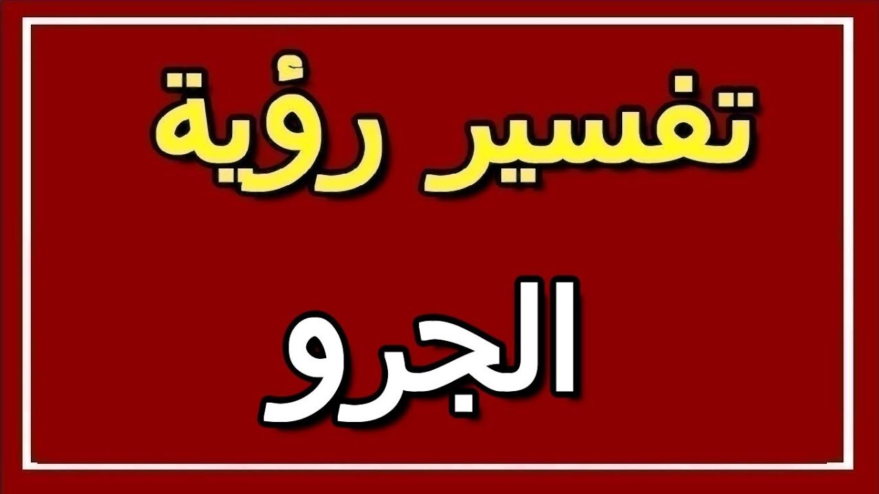 تفسير حلم الجرو , معنى رؤية جرو للبنت العزباء والمتزوجة