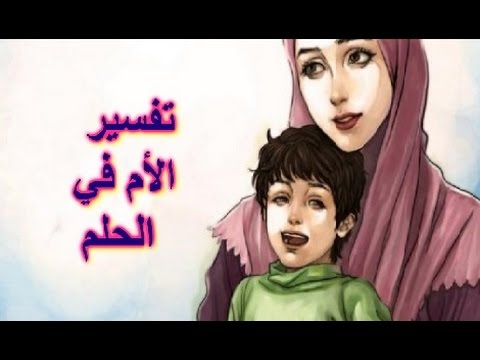 رؤية الام الميتة حية في المنام , الام الميتة تكون حية في الحلم