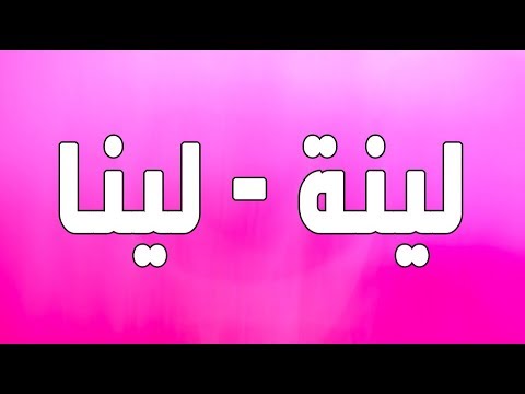 معنى اسم لينا , معنى مميزة لاسم لينا