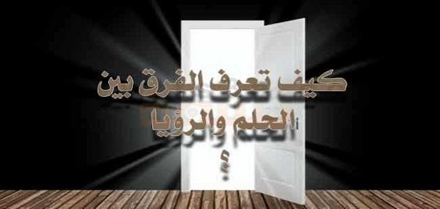 الفرق بين الحلم والرؤيا - تعرف على الفروق بين الاحلام والرؤى