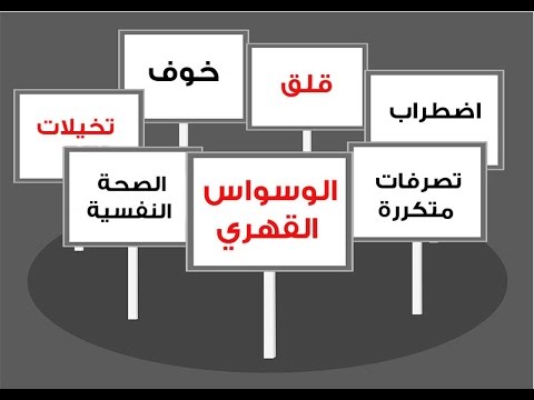 التخلص من الوسواس , علاج الوسواس نهائيا