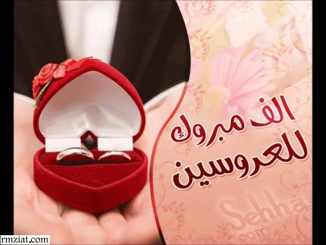 رمزيات عروس , اجمل تهنئة للعروسة