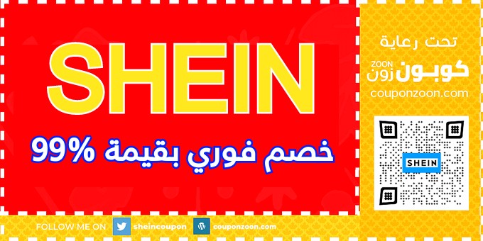 كوبون shein , كوبونات مميزه وحصريا توفر لك الكثير