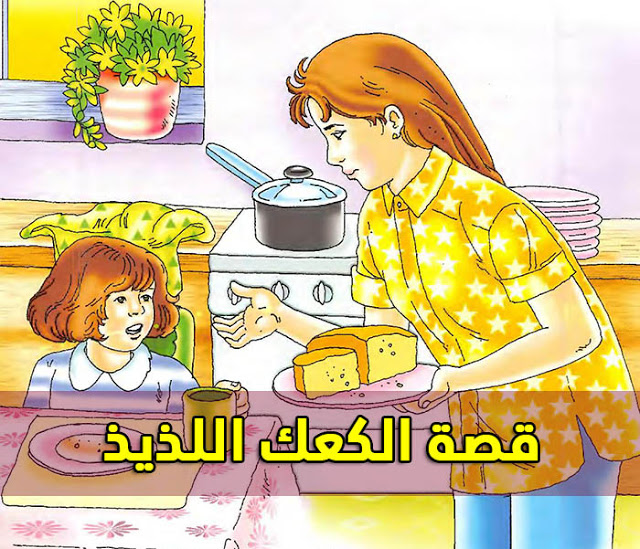 قصص اطفال قصيرة بالصور , قصص متنوعه و صغيره