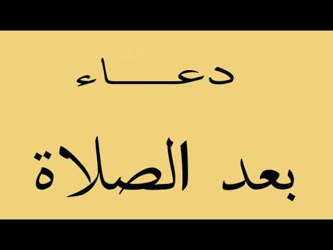 ادعية بعد الصلاة , ابسط الادعية المستجابة