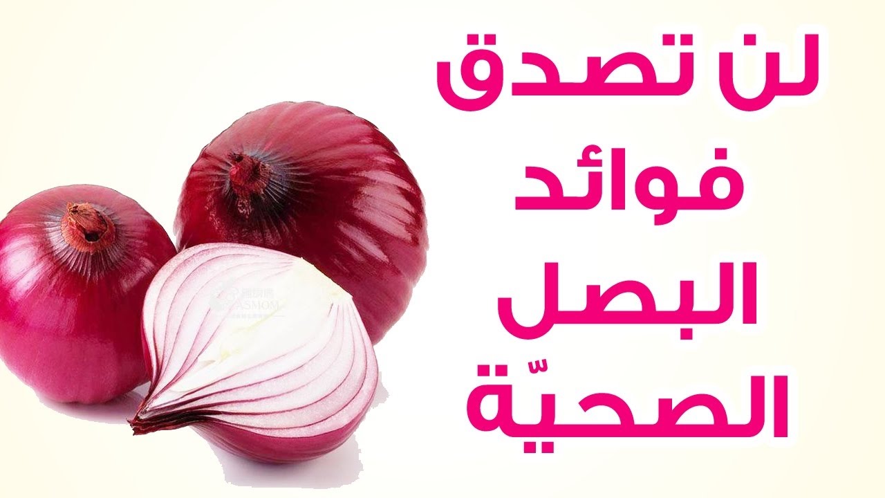 فوائد البصل , ماهى فوائد البصل للجسم