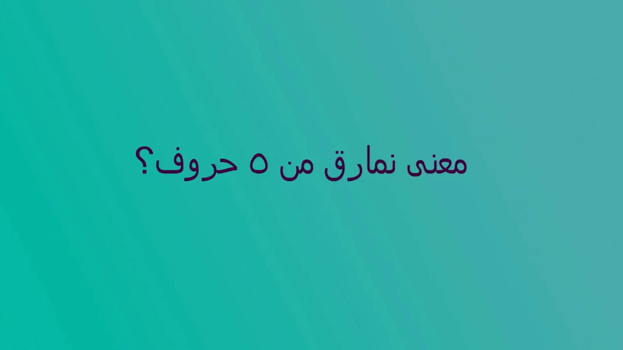 معنى نمارق , تعرف على المعانى المميزة لكلمة نمارق