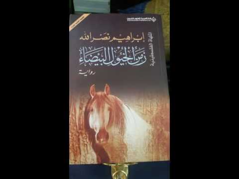 زمن الخيول البيضاء , اروع واجمل الروايات الجميلة