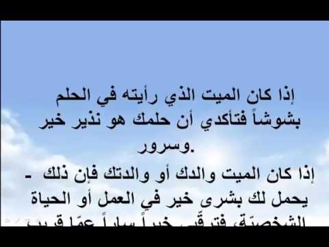 رؤية الميت في المنام , ماهو التفسير لرؤيه الميت فى المنام