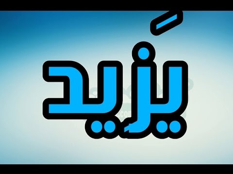 معنى اسم يزيد , معانى مختلفة لاسماء الاولاد