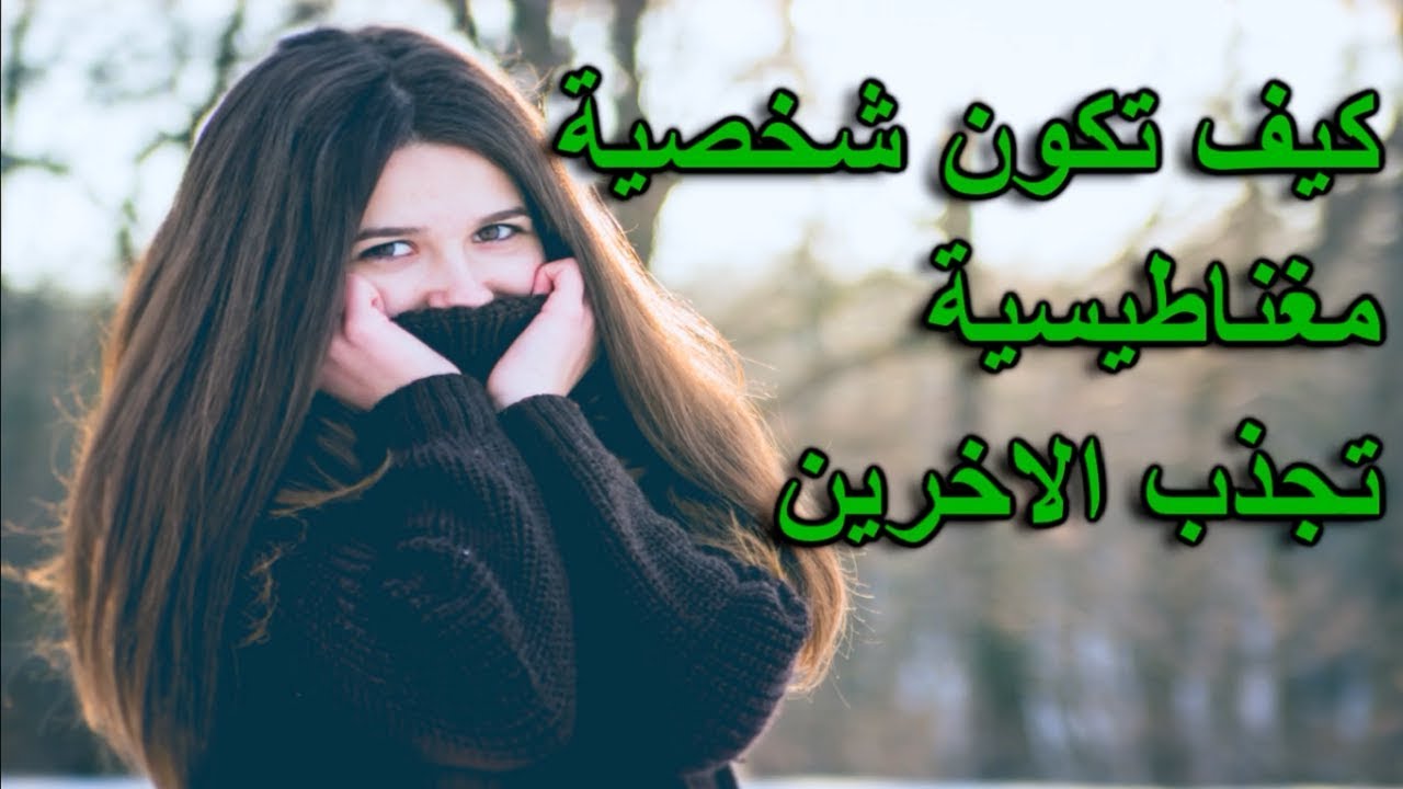 كيف اكون جذابة في الكلام , ماهى الطريقة لاكون جذاب فى الحديث