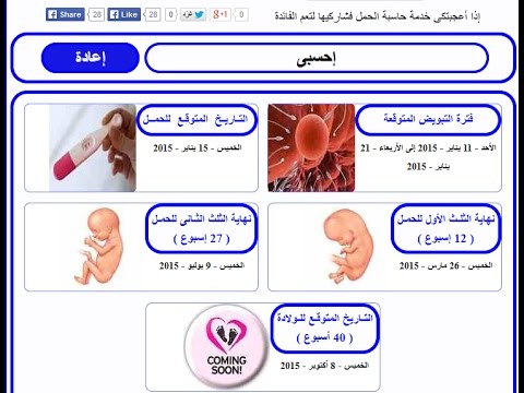 حاسبة الحمل بالاشهر , برنامج خاص لمعرفه ميعاد الولاده