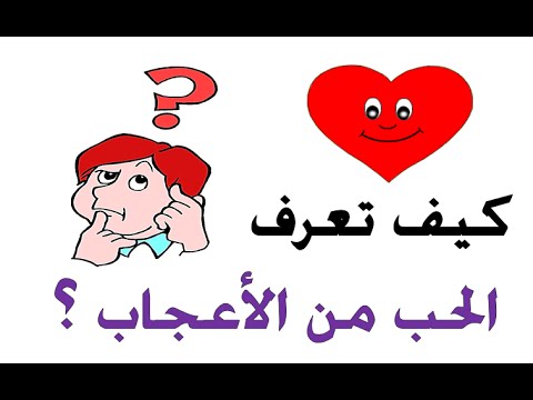 كيف تعرف انك تحب , ماهى العلامات التى تدل على الحب