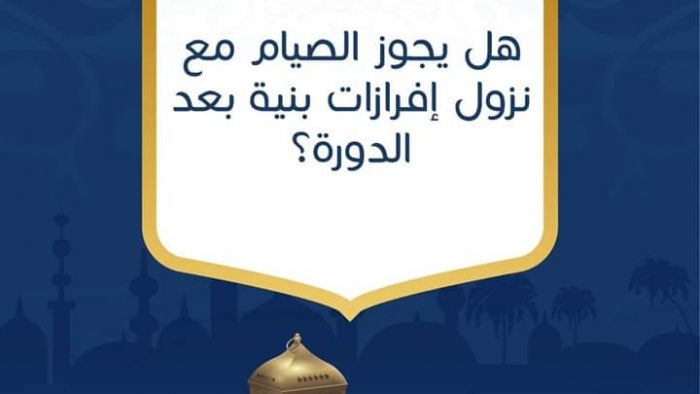 هل يجوز الصلاة عند نزول افرازات بنية بعد الدورة , تعرفي علي اجابه سؤالك با لتفصيل