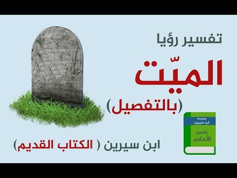 تفسير الحلم بالميت - معرفة تفسير الاحلام بالميت