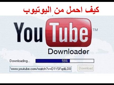 كيف احمل من اليوتيوب , ماهى الطريقه المناسبة لتنزيل من اليوتيوب