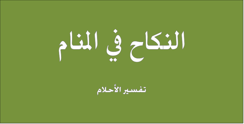 النكاح في المنام , ماذا يعني الزواج في الاحلام