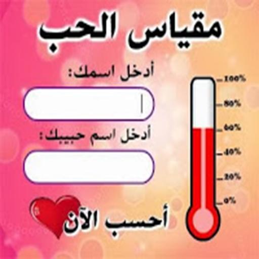 نسبة الحب , تطبيق قياس الحب