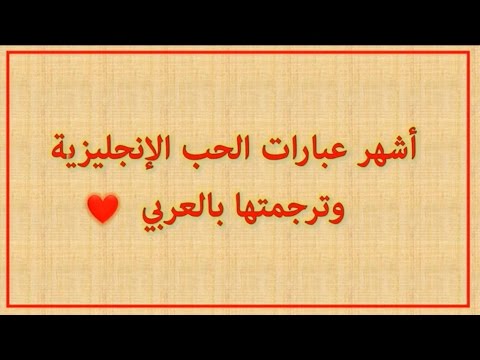 كلام حب مترجم باللغة الانجليزية , كلمات وعبارات عن الحب والرومانسيه