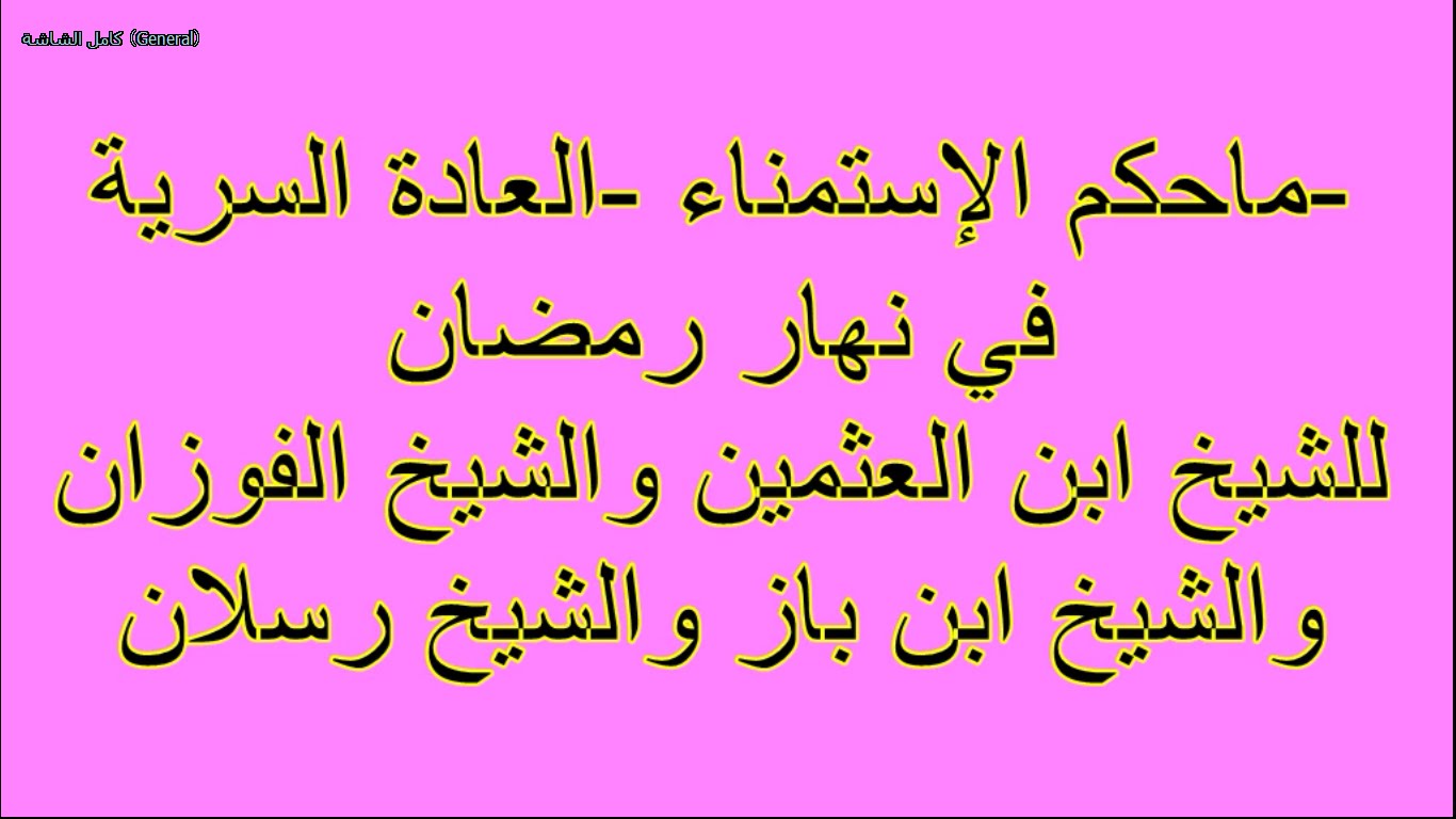 الاستمناء في رمضان , الاستمناء فى رمضان مابين الحلال والحرام