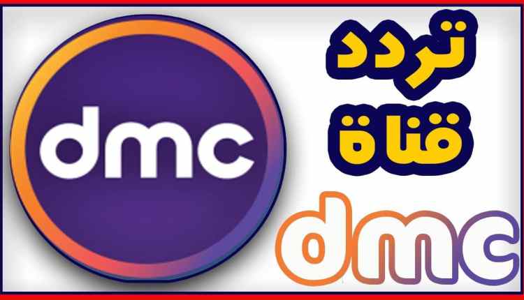 تردد قناة dmc , ماهو تردد قناة dmc