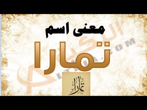 معنى اسم تمارا , ماهو المعنى لاسم تمارا