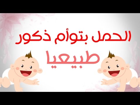 كيفية الحمل بتوام , ابسط الطرق للحمل بالتوام